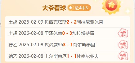 惊爆,比利亚雷亚,尔横扫西班,鸿发彩票,互动竞猜平台,在线娱乐,预测挑战,鸿发彩票APP下载