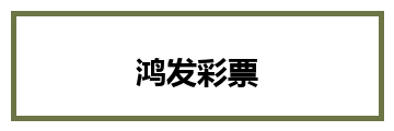 鸿发彩票